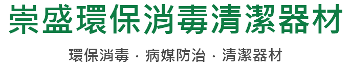 崇盛環保消毒清潔器材
